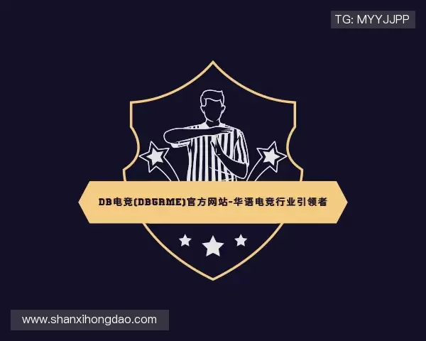 关于DB电竞