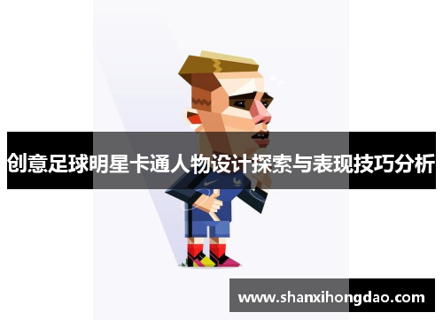 创意足球明星卡通人物设计探索与表现技巧分析