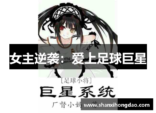 女主逆袭：爱上足球巨星