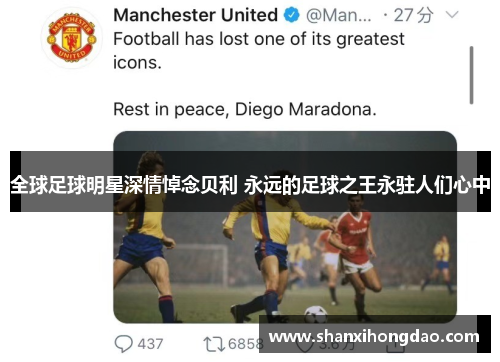 全球足球明星深情悼念贝利 永远的足球之王永驻人们心中