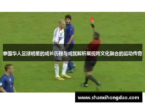 泰国华人足球明星的成长历程与成就解析展现跨文化融合的运动传奇
