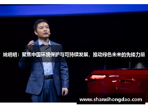 姚明明：聚焦中国环境保护与可持续发展，推动绿色未来的先锋力量