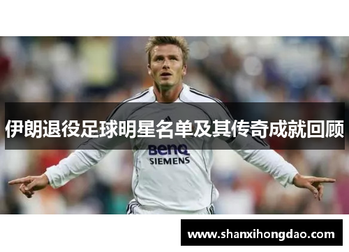 伊朗退役足球明星名单及其传奇成就回顾
