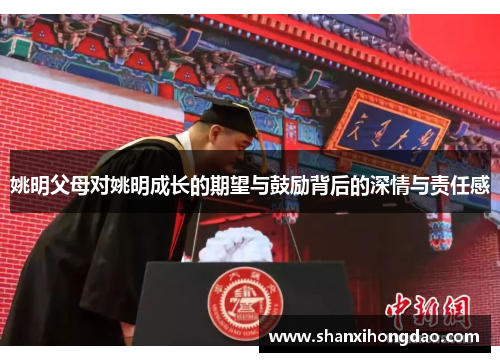 姚明父母对姚明成长的期望与鼓励背后的深情与责任感