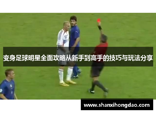 变身足球明星全面攻略从新手到高手的技巧与玩法分享