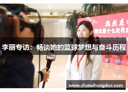 李丽专访：畅谈她的篮球梦想与奋斗历程