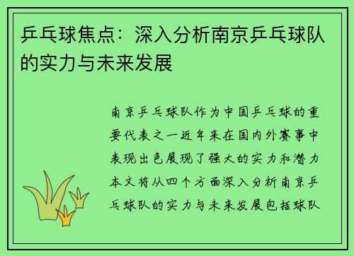 乒乓球焦点：深入分析南京乒乓球队的实力与未来发展