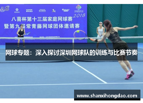 网球专题：深入探讨深圳网球队的训练与比赛节奏