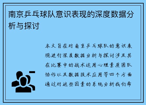 南京乒乓球队意识表现的深度数据分析与探讨