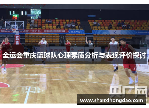 全运会重庆篮球队心理素质分析与表现评价探讨