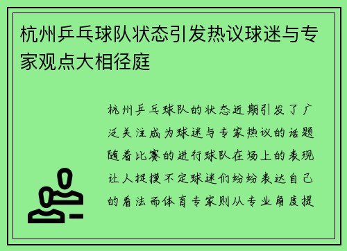 杭州乒乓球队状态引发热议球迷与专家观点大相径庭