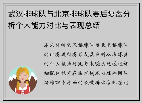武汉排球队与北京排球队赛后复盘分析个人能力对比与表现总结