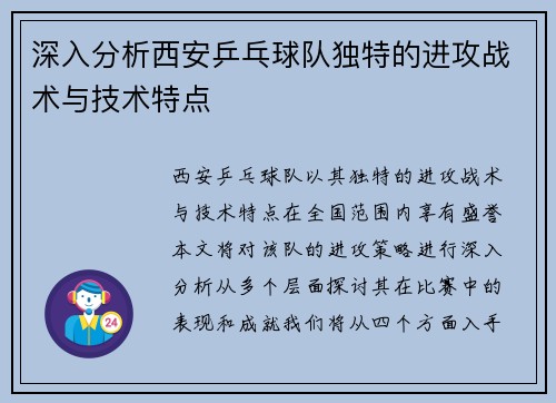 深入分析西安乒乓球队独特的进攻战术与技术特点