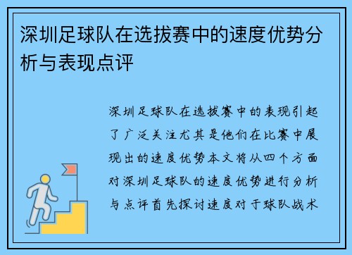 深圳足球队在选拔赛中的速度优势分析与表现点评