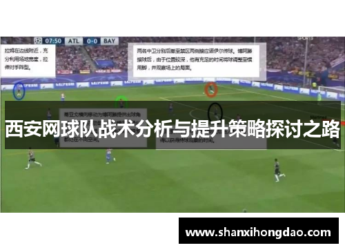 西安网球队战术分析与提升策略探讨之路