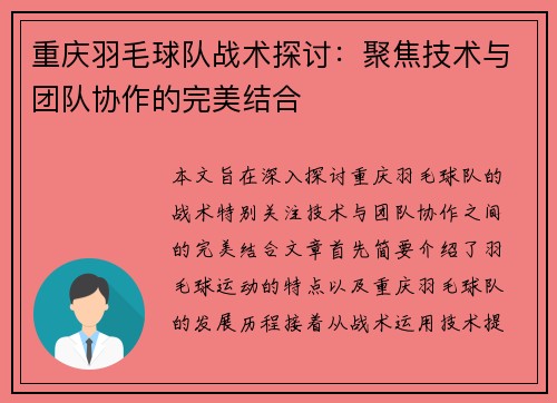 重庆羽毛球队战术探讨：聚焦技术与团队协作的完美结合
