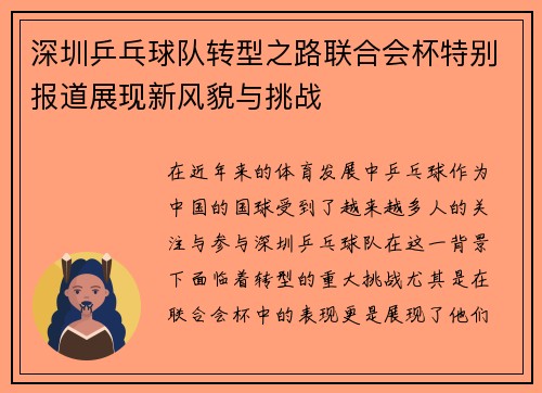 深圳乒乓球队转型之路联合会杯特别报道展现新风貌与挑战