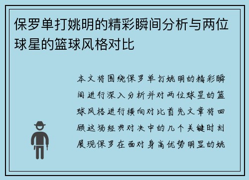 保罗单打姚明的精彩瞬间分析与两位球星的篮球风格对比