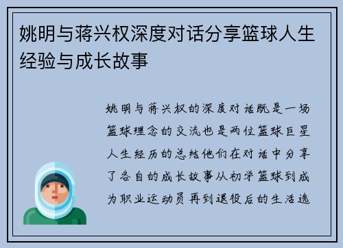 姚明与蒋兴权深度对话分享篮球人生经验与成长故事