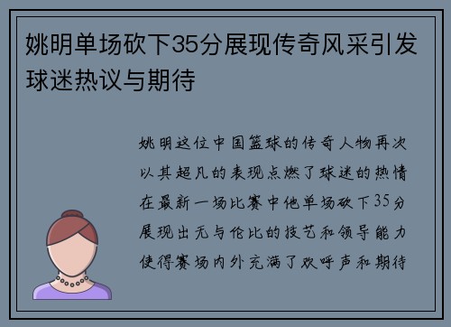 姚明单场砍下35分展现传奇风采引发球迷热议与期待