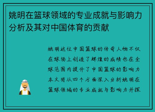 姚明在篮球领域的专业成就与影响力分析及其对中国体育的贡献