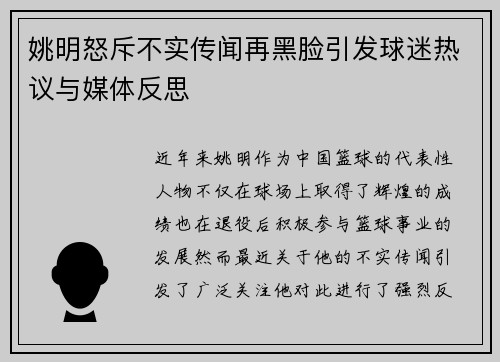 姚明怒斥不实传闻再黑脸引发球迷热议与媒体反思