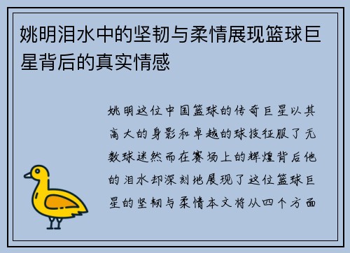 姚明泪水中的坚韧与柔情展现篮球巨星背后的真实情感