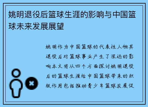 姚明退役后篮球生涯的影响与中国篮球未来发展展望