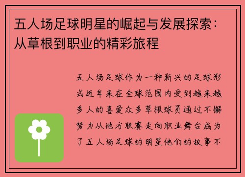 五人场足球明星的崛起与发展探索：从草根到职业的精彩旅程