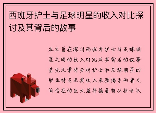 西班牙护士与足球明星的收入对比探讨及其背后的故事