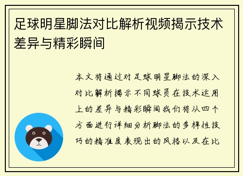 足球明星脚法对比解析视频揭示技术差异与精彩瞬间