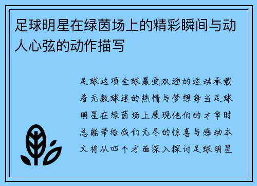 足球明星在绿茵场上的精彩瞬间与动人心弦的动作描写
