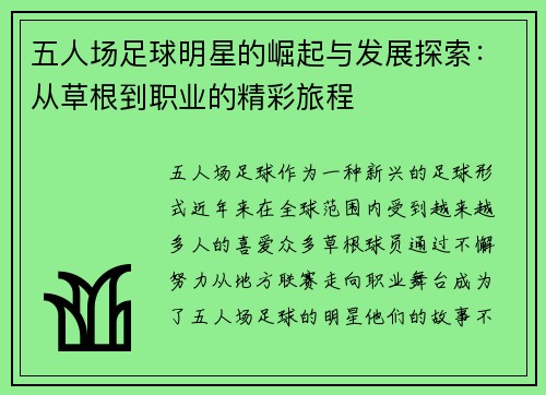 五人场足球明星的崛起与发展探索：从草根到职业的精彩旅程