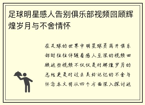 足球明星感人告别俱乐部视频回顾辉煌岁月与不舍情怀