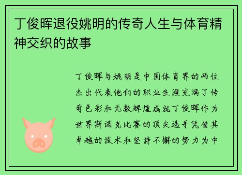 丁俊晖退役姚明的传奇人生与体育精神交织的故事
