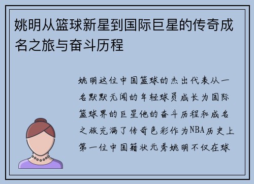 姚明从篮球新星到国际巨星的传奇成名之旅与奋斗历程