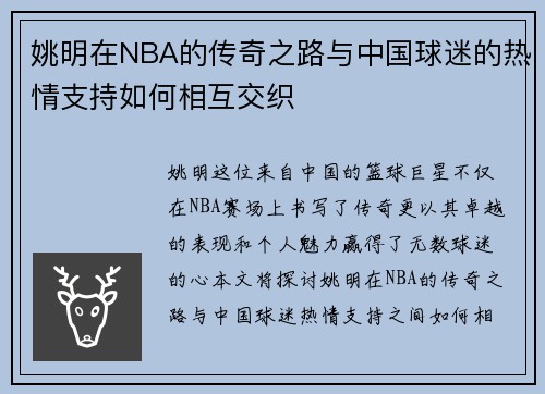 姚明在NBA的传奇之路与中国球迷的热情支持如何相互交织