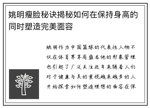 姚明瘦脸秘诀揭秘如何在保持身高的同时塑造完美面容