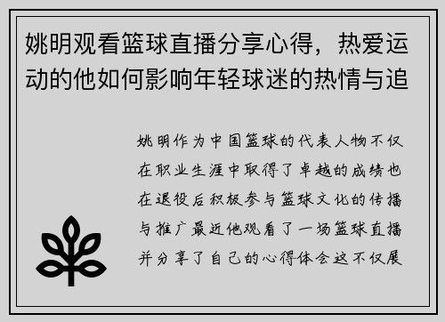 姚明观看篮球直播分享心得，热爱运动的他如何影响年轻球迷的热情与追求