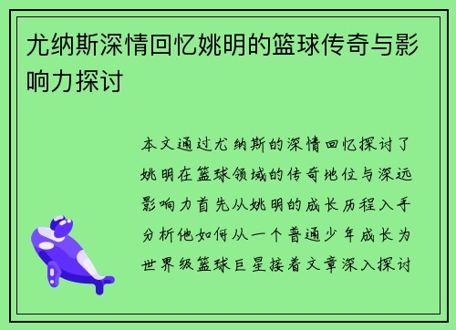 尤纳斯深情回忆姚明的篮球传奇与影响力探讨