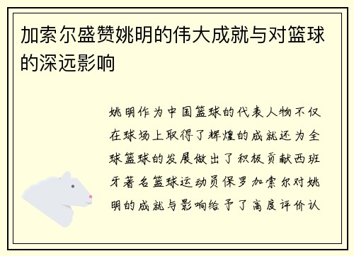加索尔盛赞姚明的伟大成就与对篮球的深远影响