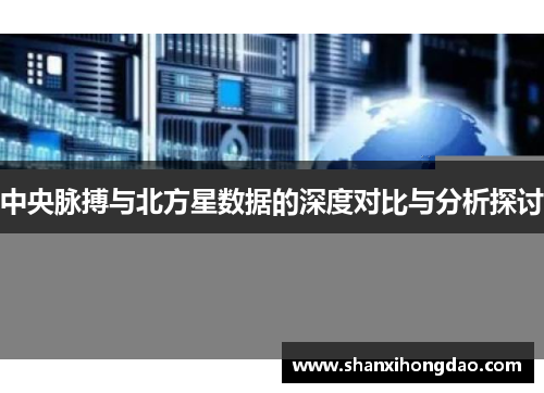 中央脉搏与北方星数据的深度对比与分析探讨