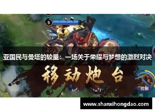亚国民与曼塔的较量：一场关于荣耀与梦想的激烈对决