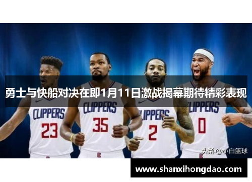 勇士与快船对决在即1月11日激战揭幕期待精彩表现