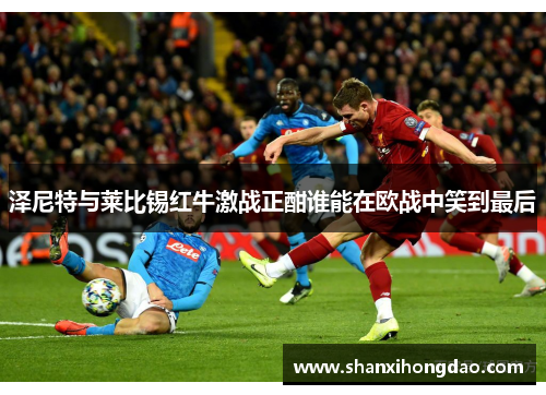 泽尼特与莱比锡红牛激战正酣谁能在欧战中笑到最后