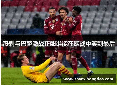 热刺与巴萨激战正酣谁能在欧战中笑到最后