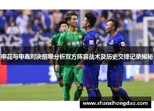 申花与申鑫对决前瞻分析双方阵容战术及历史交锋记录揭秘