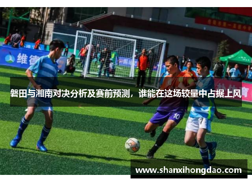 磐田与湘南对决分析及赛前预测，谁能在这场较量中占据上风