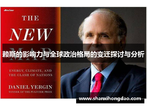 赖斯的影响力与全球政治格局的变迁探讨与分析