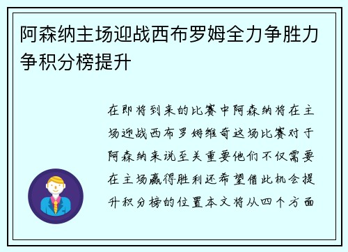 阿森纳主场迎战西布罗姆全力争胜力争积分榜提升